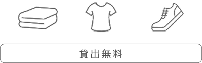 貸出無料
