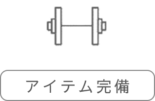 アイテム完備