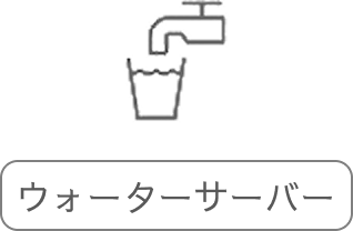 ウォーターサーバー