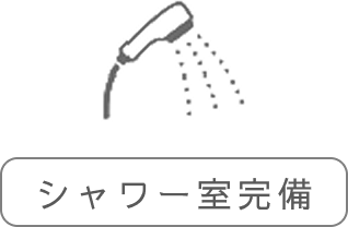 シャワー室完備