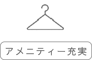 アメニティー保管