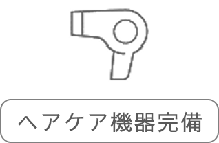ヘアケア機器充実