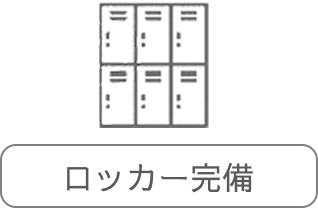 ロッカー完備