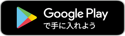 Google Playで手に入れよう