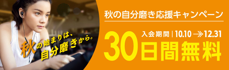 秋の新規入会キャンペーン