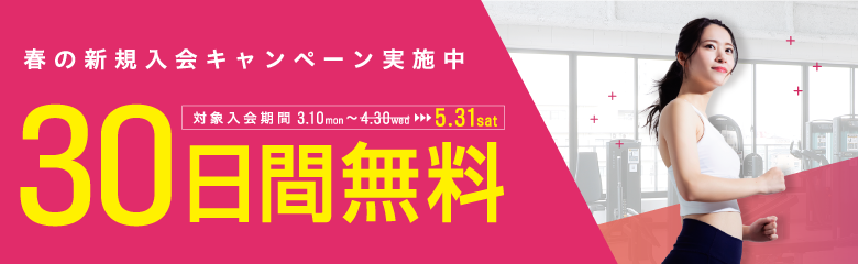 春の新規入会キャンペーン