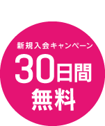 新規入会キャンペーン　30日間無料