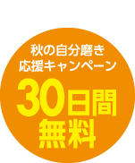 新規入会キャンペーン　30日間無料