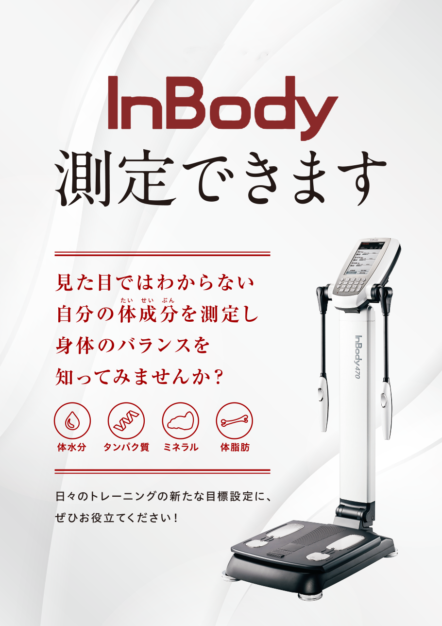 体成分分析装置「InBody」常設開始決定