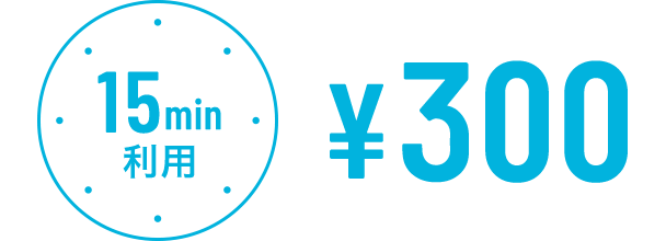 15min利用 ¥300