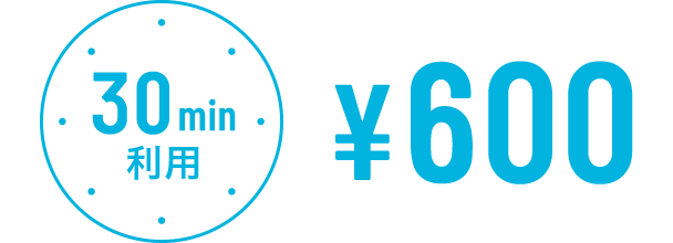 30min利用 ¥600